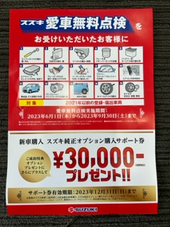 スズキ　愛車無料点検　実施中　6月1日（木）　～　9月30日（土）まで