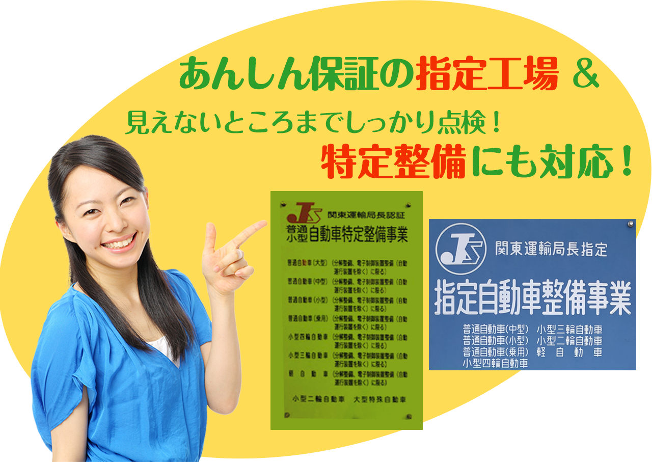 あんしん保障の指定工場、見えないところまでしっかり点検！特定整備にも対応