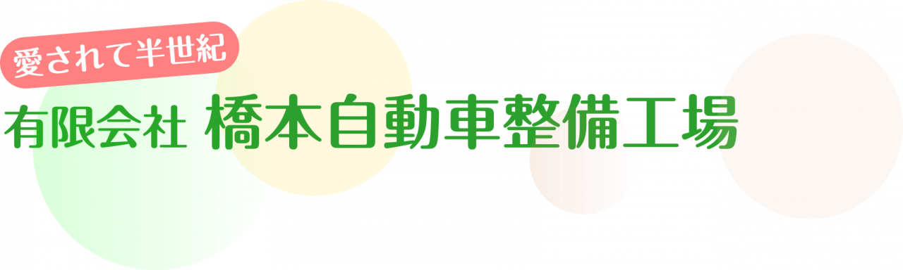 有限会社橋本自動車整備工場